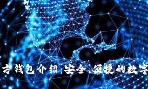 以太坊经典官方钱包介绍：安全、便捷的数字资产管理工具