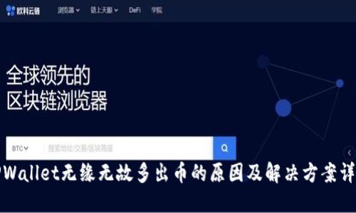 TPWallet无缘无故多出币的原因及解决方案详解