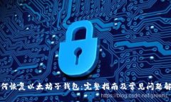 如何恢复以太坊子钱包：