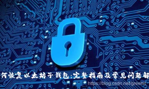 如何恢复以太坊子钱包：完整指南及常见问题解答