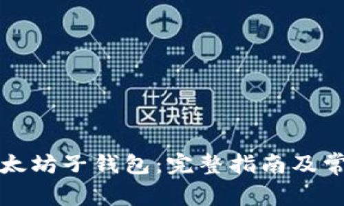 如何恢复以太坊子钱包：完整指南及常见问题解答