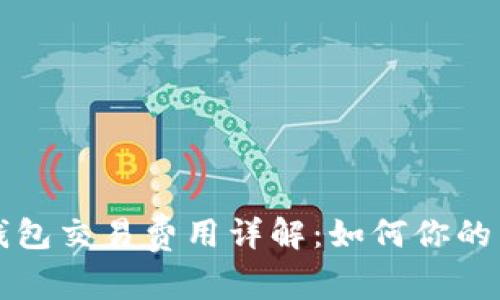 以太坊钱包交易费用详解：如何你的交易成本