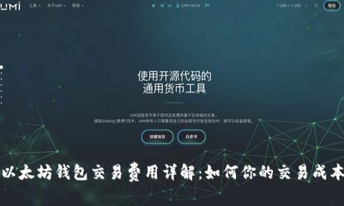 以太坊钱包交易费用详解：如何你的交易成本