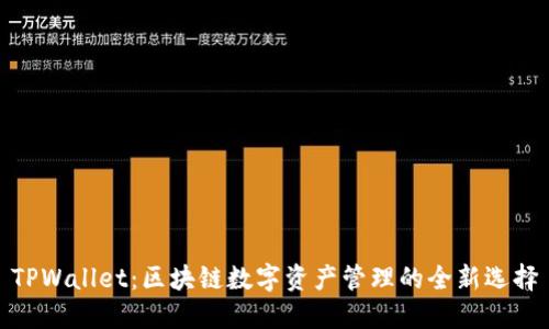 TPWallet：区块链数字资产管理的全新选择
