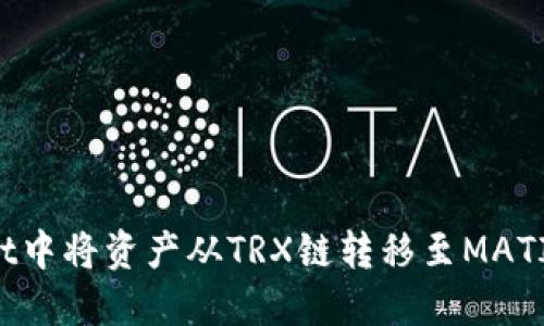 如何在TPWallet中将资产从TRX链转移至MATIC链的详细指南