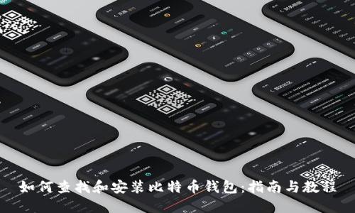 如何查找和安装比特币钱包：指南与教程