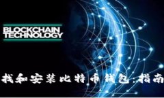 如何查找和安装比特币钱
