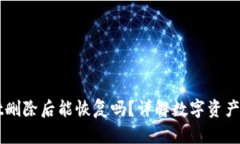 TPWallet删除后能恢复吗？详