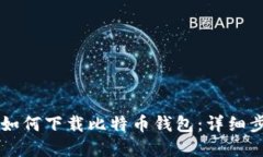 苹果手机如何下载比特币
