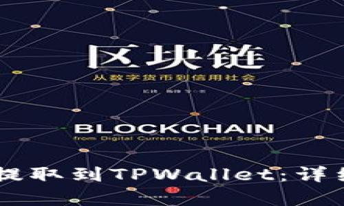 Doge币如何提取到TPWallet：详细步骤与技巧