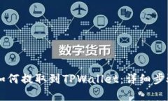 Doge币如何提取到TPWallet：