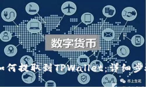 Doge币如何提取到TPWallet：详细步骤与技巧