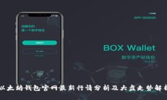 以太坊钱包官网最新行情