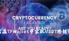 如何在TPWallet中实现USDT跨