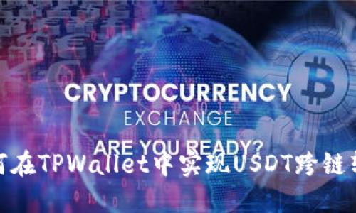 如何在TPWallet中实现USDT跨链转账