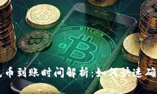 TPWallet充币到账时间解析：如何快速确认充值状态