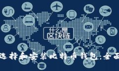 如何选择和安装比特币钱