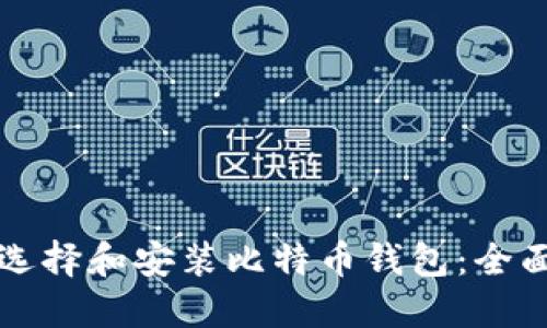 如何选择和安装比特币钱包：全面指南