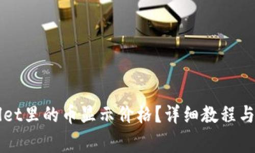 如何让TPWallet里的币显示价格？详细教程与常见问题解答