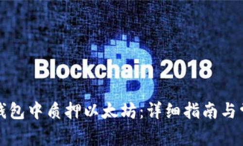 如何在货币钱包中质押以太坊：详细指南与常见问题解答
