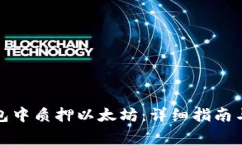 如何在货币钱包中质押以太坊：详细指南与常见问题解答