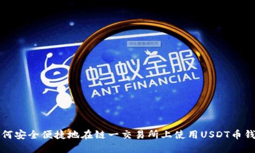 如何安全便捷地在链一交易所上使用USDT币钱包