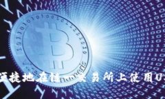 如何安全便捷地在链一交