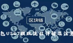 IM钱包USDT提现流程详解及