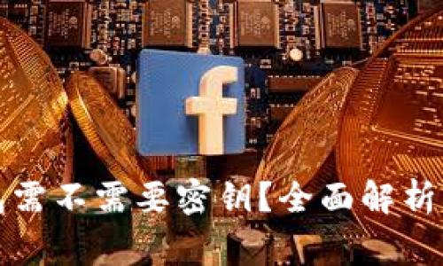 狗狗币轻量钱包需不需要密钥？全面解析与常见问题解答