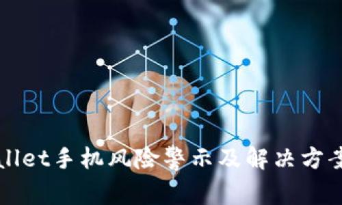 TPWallet手机风险警示及解决方案详解