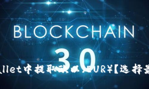 如何在TPWallet中提取欧以（EUR）？选择最佳链的方法
