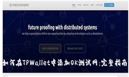 如何在TPWallet中添加OK测试网：完整指南