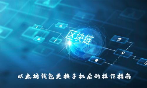 以太坊钱包更换手机后的操作指南