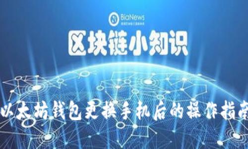 以太坊钱包更换手机后的操作指南