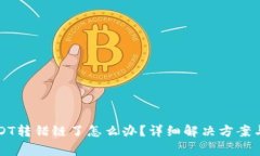 tpwallet转USDT转错链了怎么