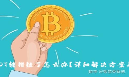 tpwallet转USDT转错链了怎么办？详细解决方案与常见问题解析