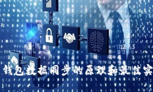 比特币钱包数据同步的原理和最佳实践解析