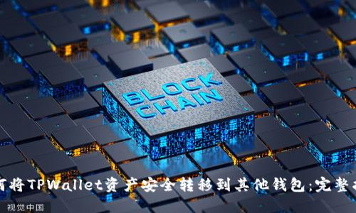 如何将TPWallet资产安全转移到其他钱包：完整指南