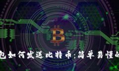 比特币钱包如何发送比特