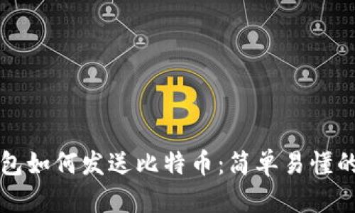比特币钱包如何发送比特币：简单易懂的操作指南