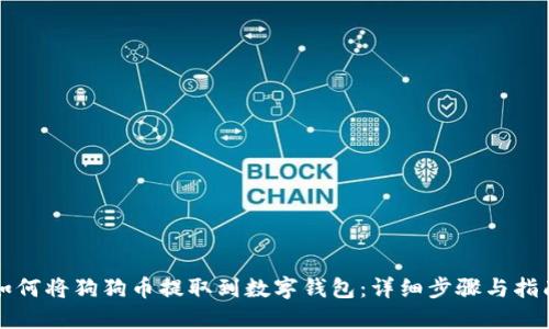 如何将狗狗币提取到数字钱包：详细步骤与指南