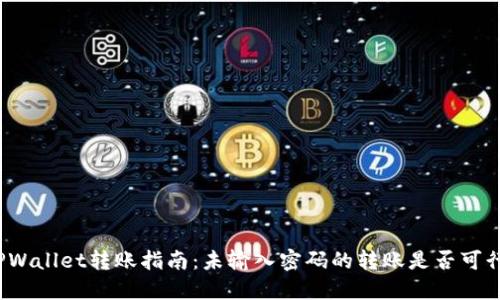 TPWallet转账指南:未输入密码的转账是否可行?