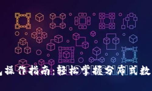 以太坊钱包操作指南:轻松掌握分布式数字资产管理