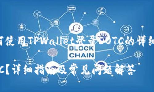 请注意:以下内容是关于如何使用TPWallet登录DOTC的详细介绍,包括相关问题的解答。
如何使用TPWallet登录DOTC?详细指南及常见问题解答