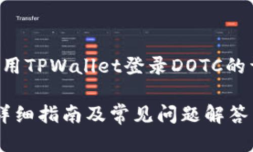 请注意:以下内容是关于如何使用TPWallet登录DOTC的详细介绍,包括相关问题的解答。
如何使用TPWallet登录DOTC?详细指南及常见问题解答