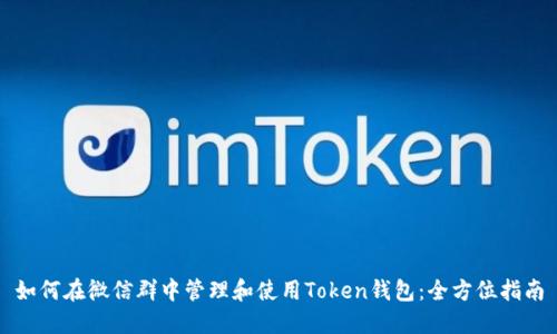如何在微信群中管理和使用Token钱包:全方位指南