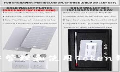 如何在微信群中管理和使用Token钱包:全方位指南