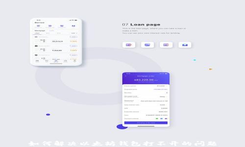 如何解决以太坊钱包打不开的问题