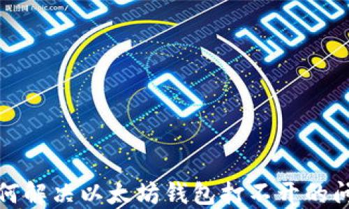 如何解决以太坊钱包打不开的问题