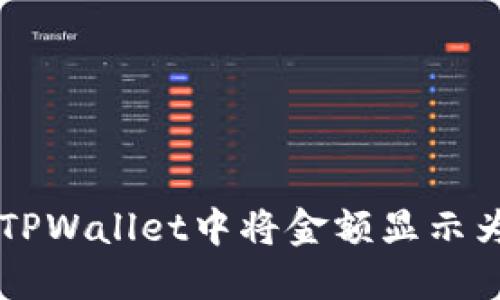 如何在TPWallet中将金额显示为人民币